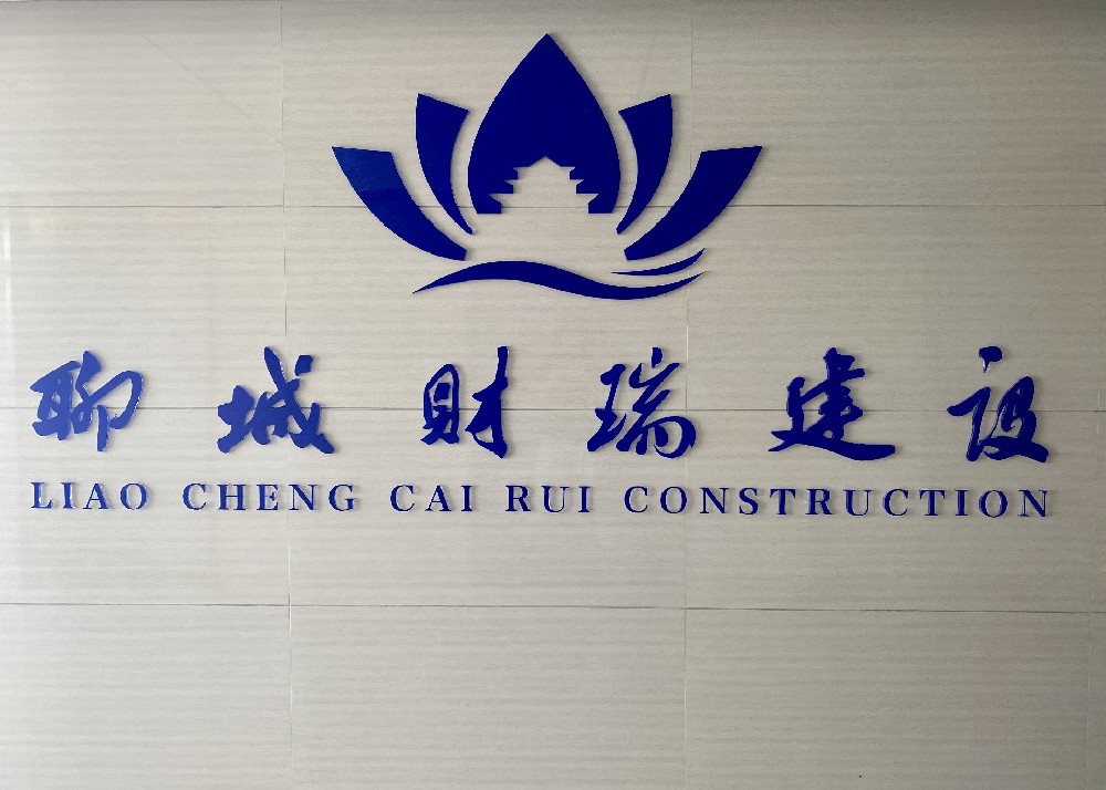 聊城財(cái)瑞建設(shè)發(fā)展有限公司
