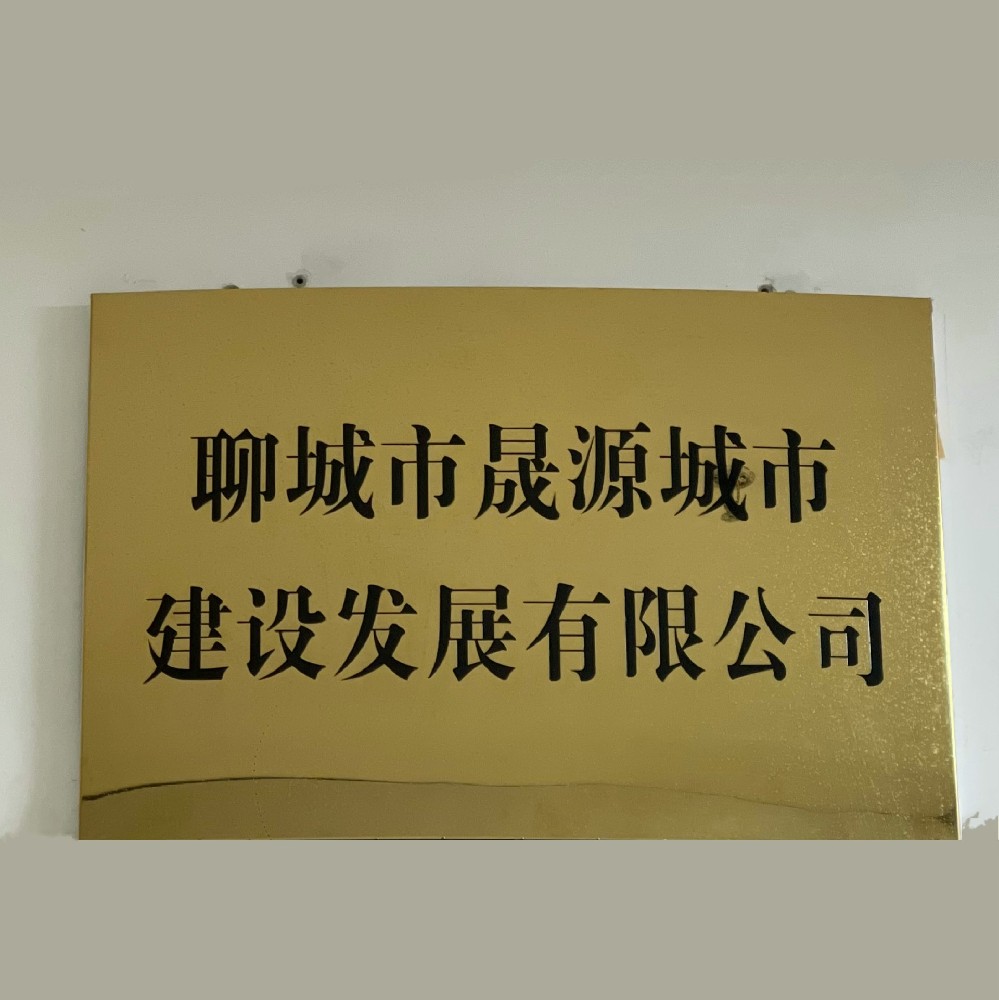 聊城市晟源城市建設(shè)發(fā)展有限公司