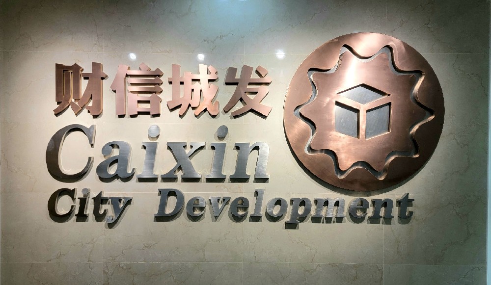 聊城市財信城市發(fā)展有限公司