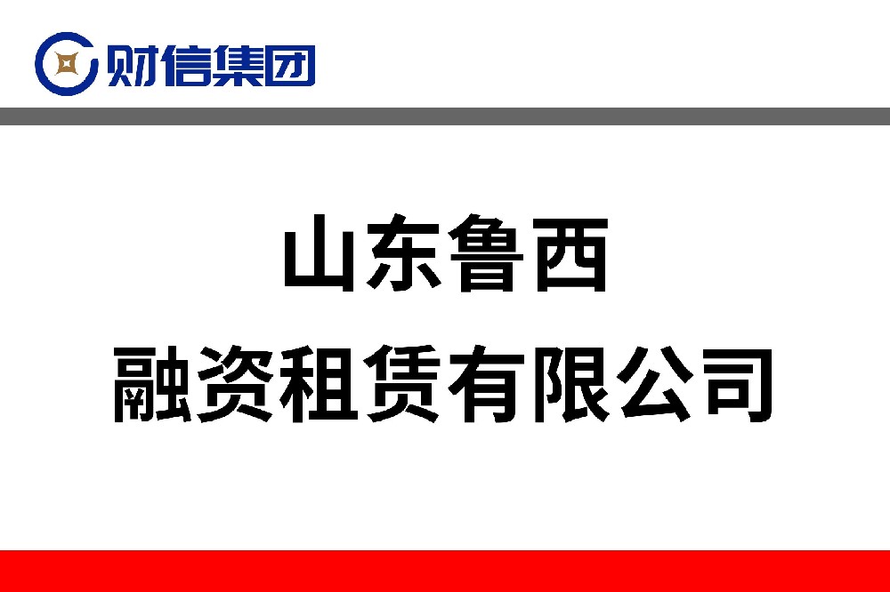 山東魯西融資租賃有限公司